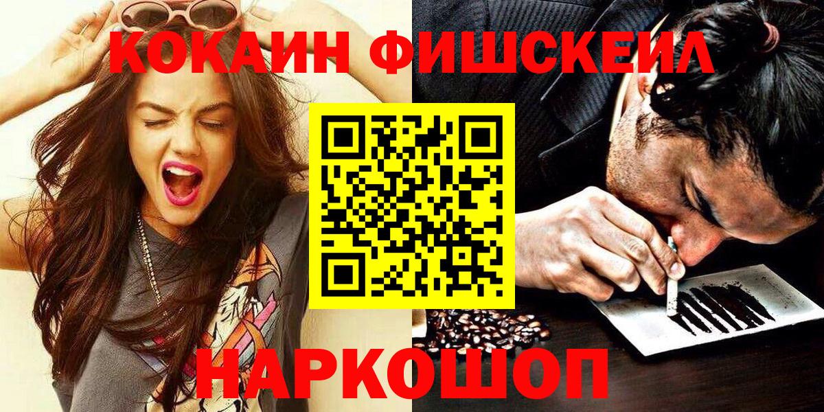 Северодвинск  КОКАИН FishScale  Cocaine Колумбийский  Вход с VPN 