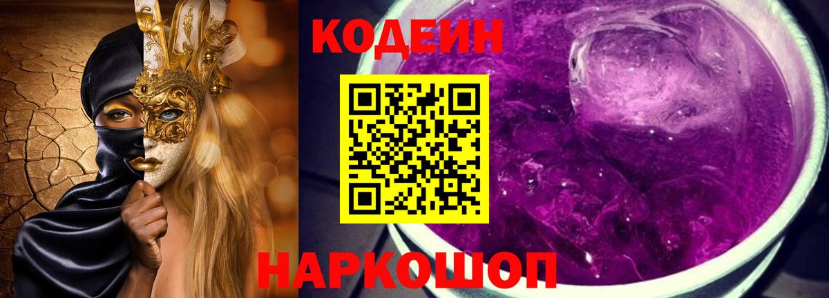 Северодвинск  Кодеиновый сироп Lean Purple Drank  Вход с VPN 